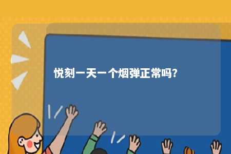 悦刻一天一个烟弹正常吗？ 